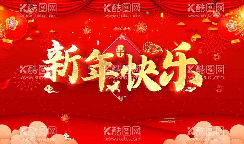 编号：21412212250010104969【酷图网】源文件下载-新年