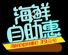 海鲜自助惠
