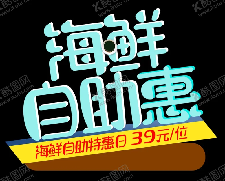 编号：87604107131622447085【酷图网】源文件下载-海鲜自助惠