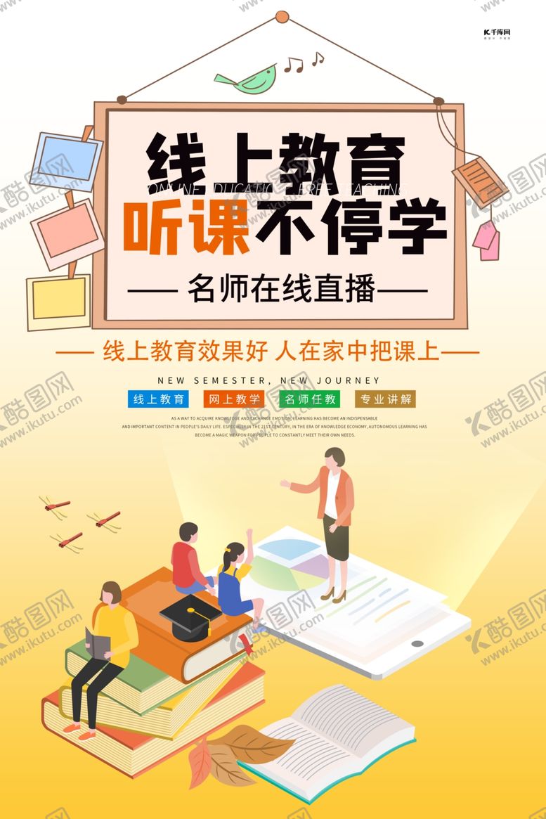 编号：55889207020215164899【酷图网】源文件下载-线上教育插画黄色渐变海报