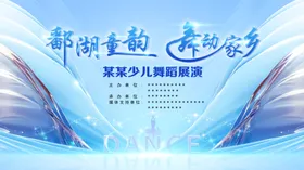 舞蹈主题晚会宣传海报