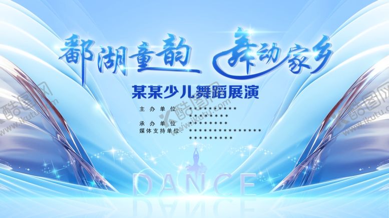 编号：82439911021142175081【酷图网】源文件下载-舞蹈主题晚会宣传海报