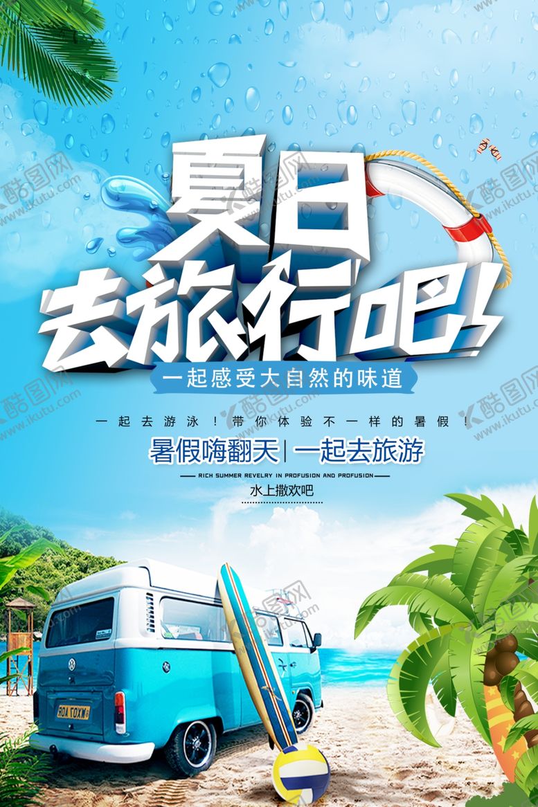 编号：82893805130112424261【酷图网】源文件下载-夏日旅行