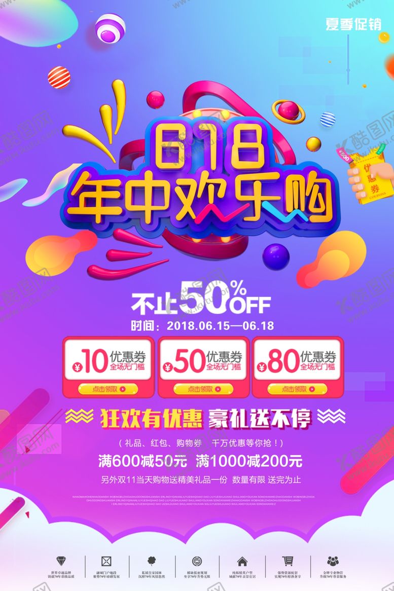 编号：74234509091526101367【酷图网】源文件下载-618年中欢乐购
