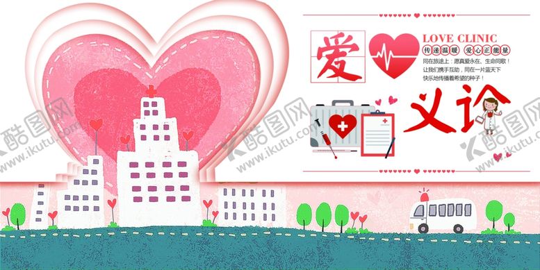 编号：52185909220955113178【酷图网】源文件下载-爱心义诊进社区