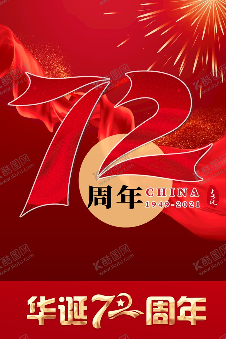 编号：70843909230752103425【酷图网】源文件下载-国庆节