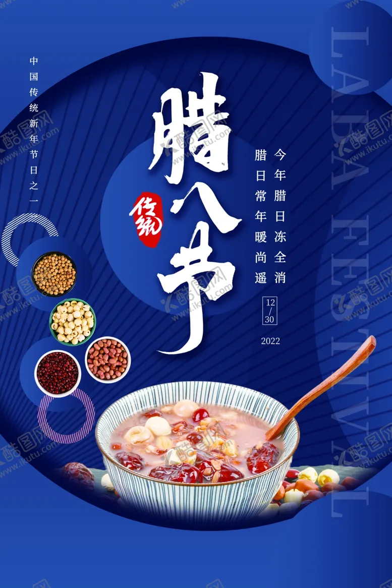 编号：73240911282136422713【酷图网】源文件下载-传统腊八节