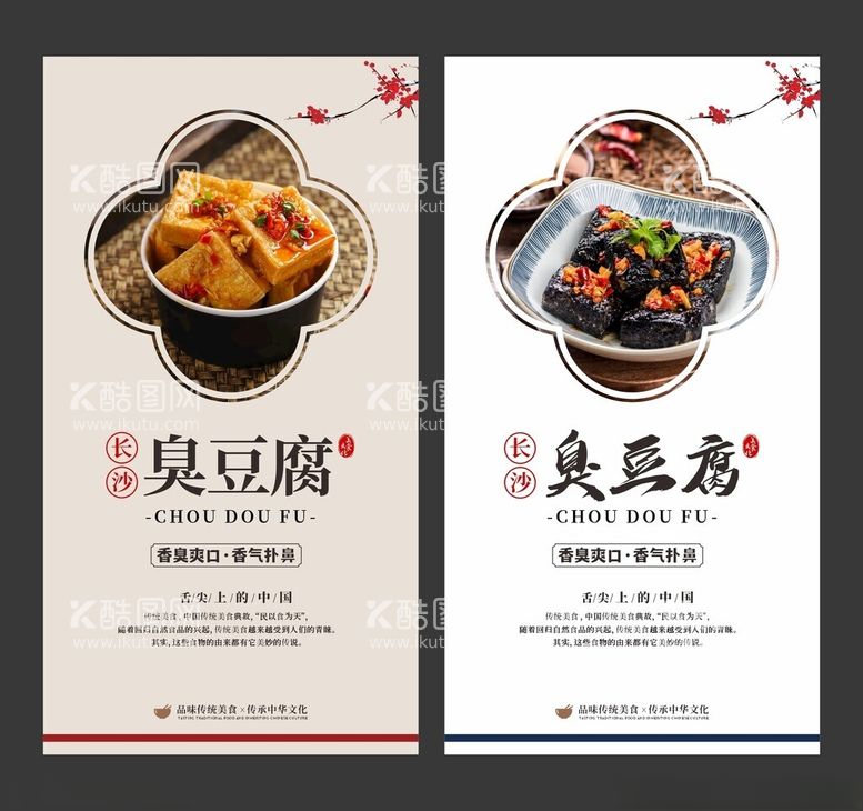 编号：98129311260304104121【酷图网】源文件下载-臭豆腐美食海报餐饮展板