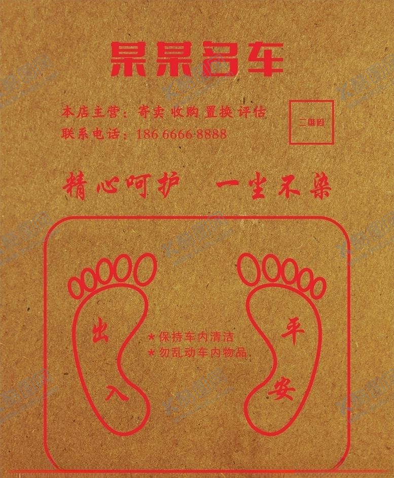 编号：99438406252102168128【酷图网】源文件下载-汽车牛皮纸脚垫