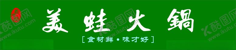 编号：57344102121507561239【酷图网】源文件下载-美蛙火锅门头