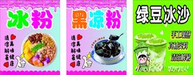 冰粉黑凉粉绿豆冰沙