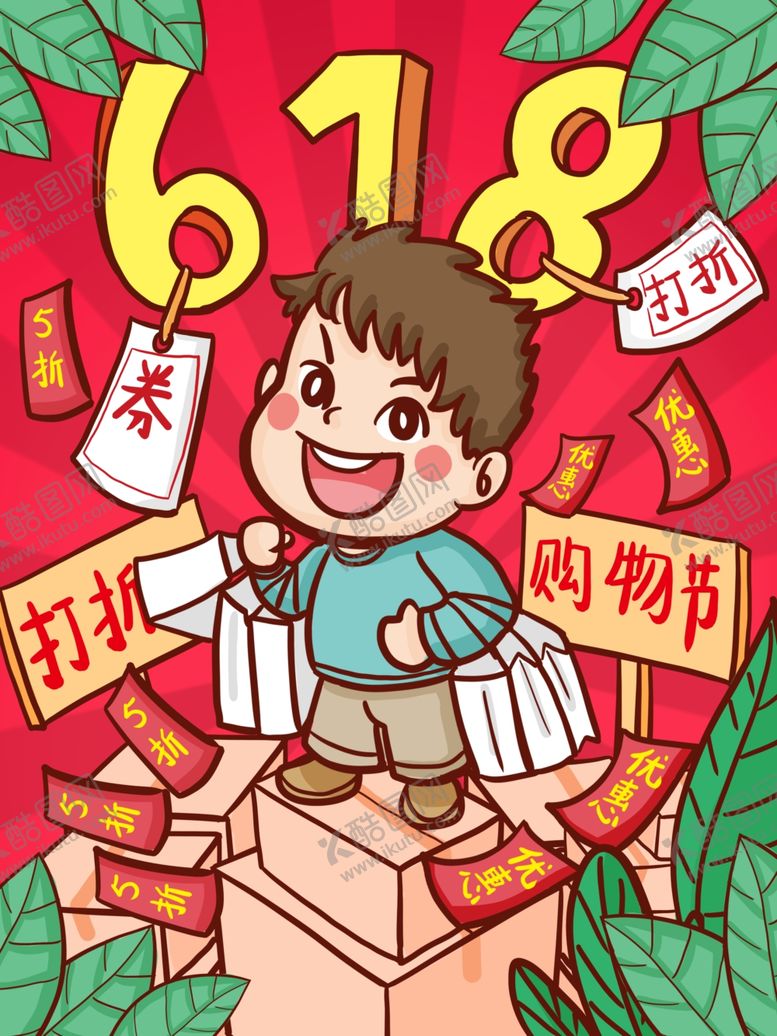 编号：77560310310557263198【酷图网】源文件下载-618海报