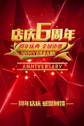 6周年庆 周年庆典 