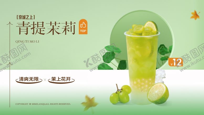 编号：47433306291512553833【酷图网】源文件下载-青提茉莉海报
