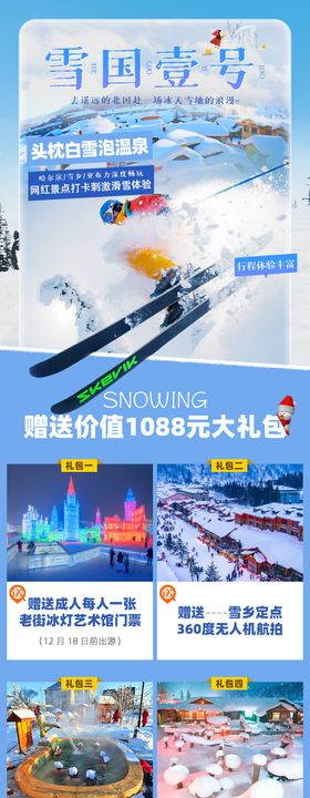 雪乡旅游详情页