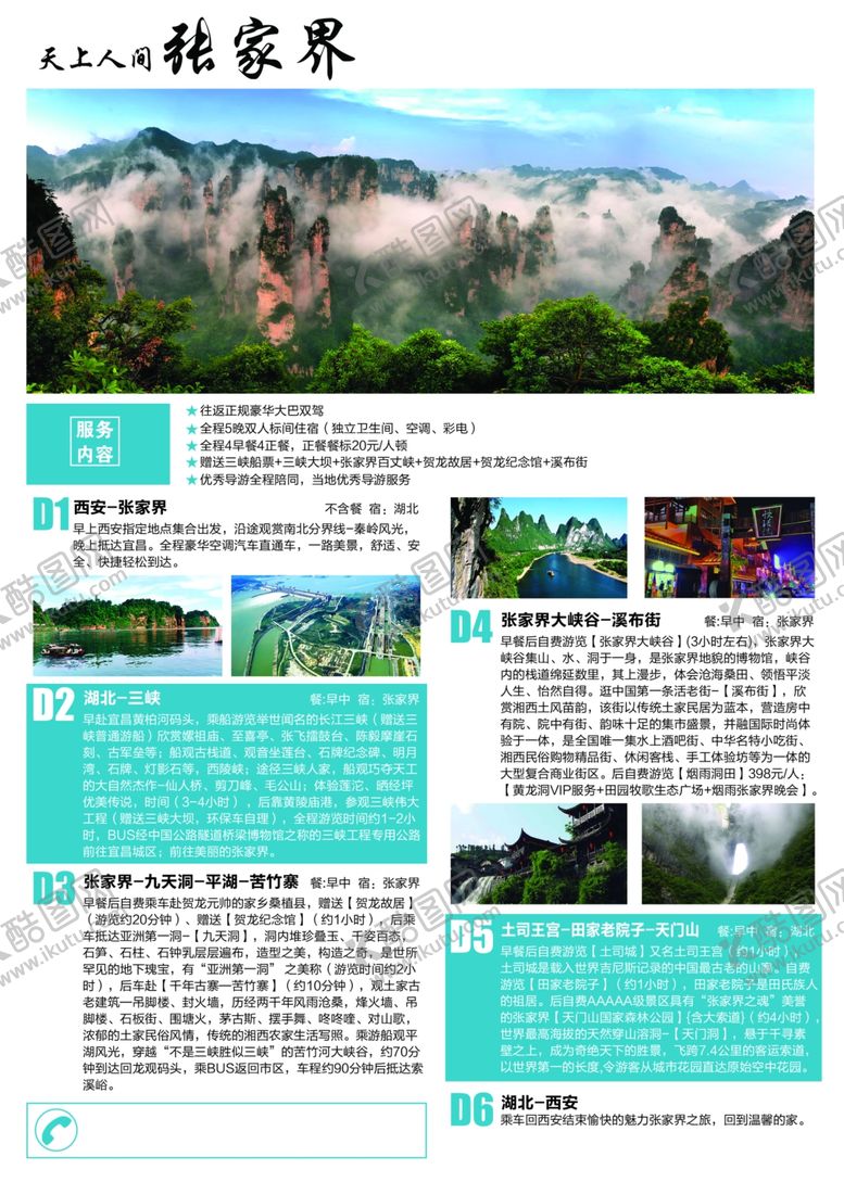 编号：60758907071311569420【酷图网】源文件下载-张家界旅游海报