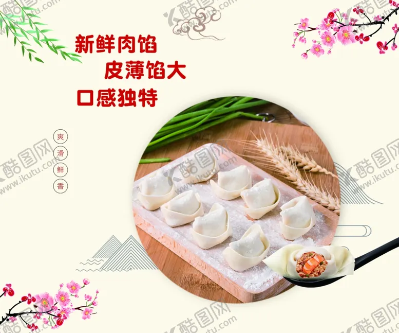 编号：68327702240632071215【酷图网】源文件下载-馄饨