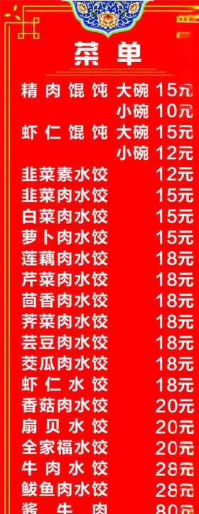 水饺菜单