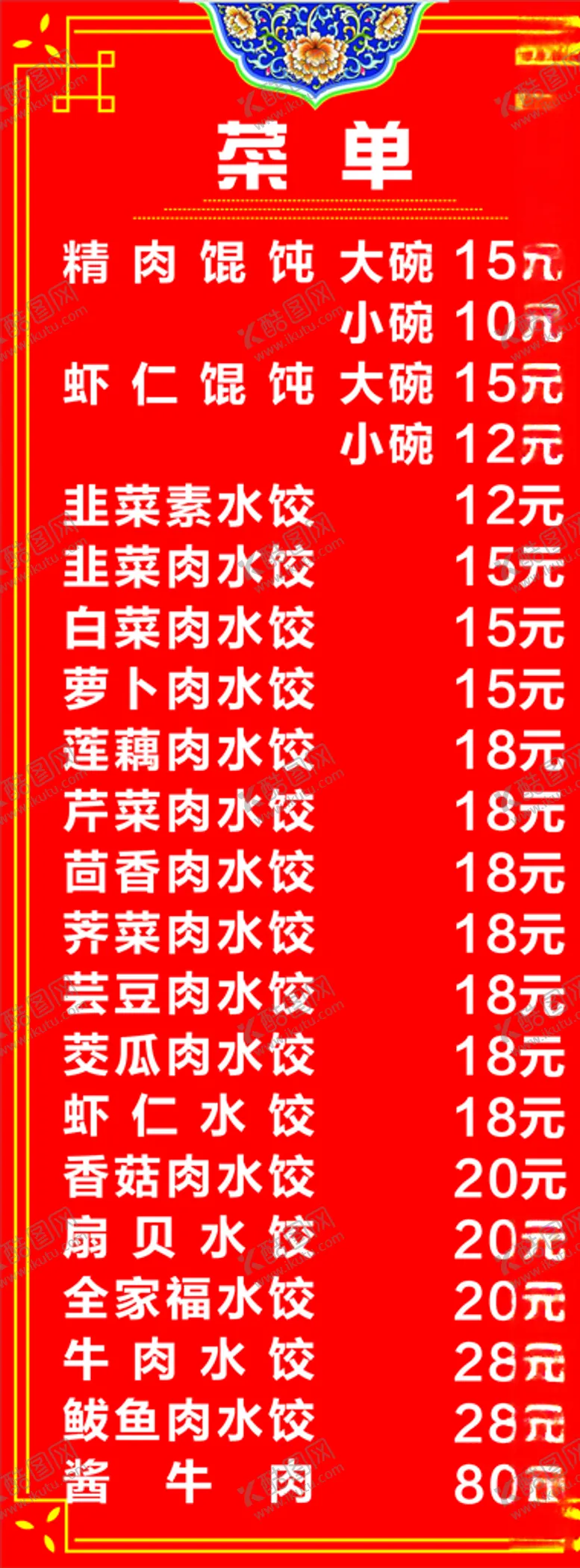 编号：61482206262008363652【酷图网】源文件下载-水饺菜单