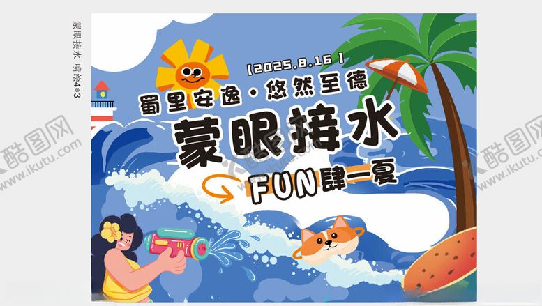 编号：67460611021648182155【酷图网】源文件下载-夏日游玩