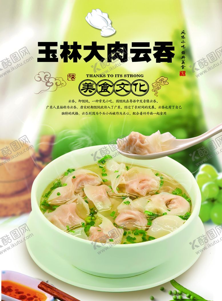 编号：56291210172152201735【酷图网】源文件下载-云吞海报