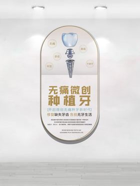 微创种植牙展示