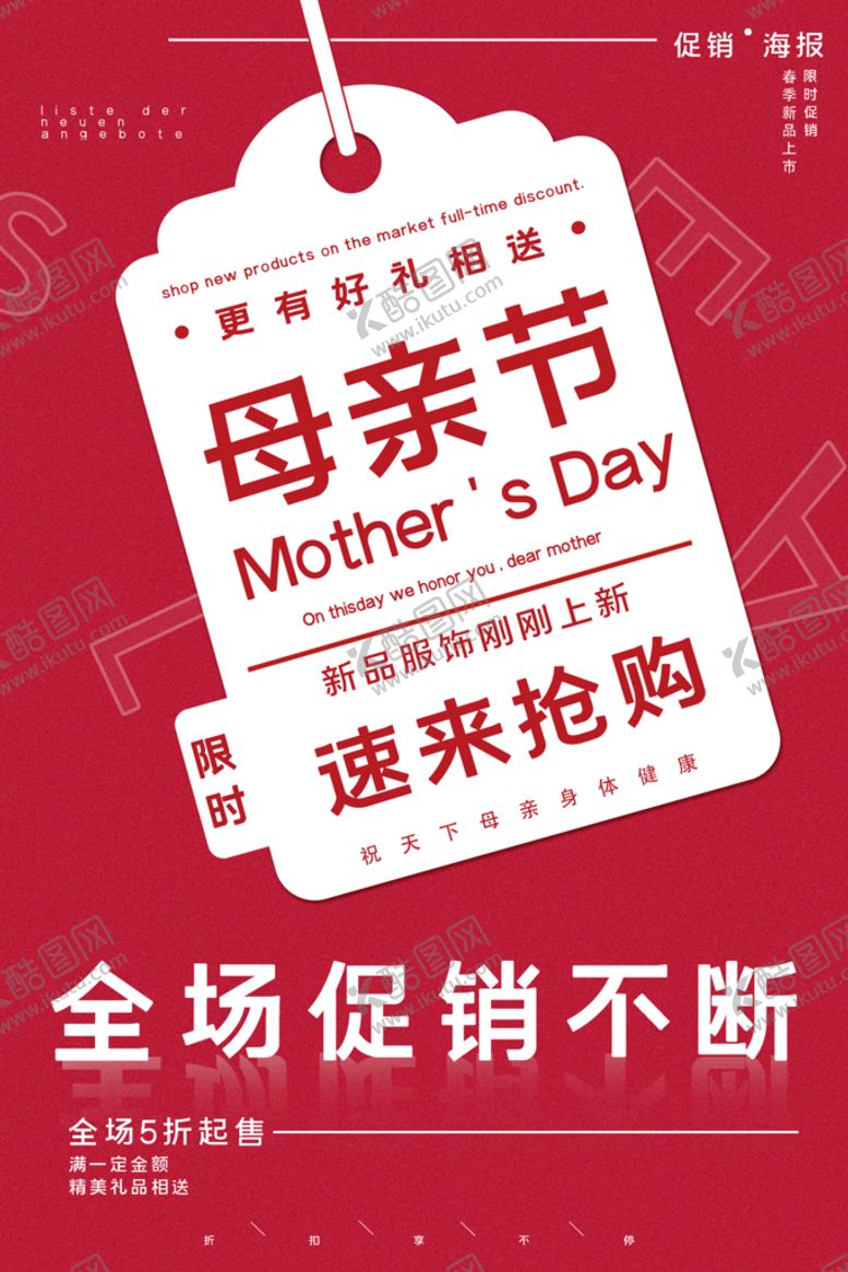 编号：46723510020008582149【酷图网】源文件下载-母亲节速来抢购全场促销海报