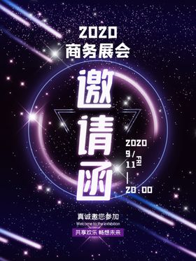 邀请函
