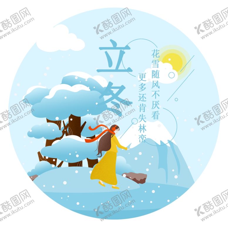 编号：40145004171934073667【酷图网】源文件下载-立冬