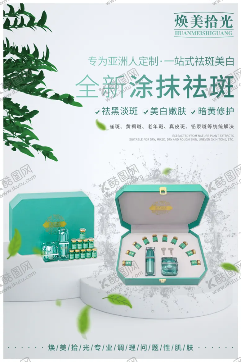 编号：67194010081909118459【酷图网】源文件下载-美白祛斑产品海报
