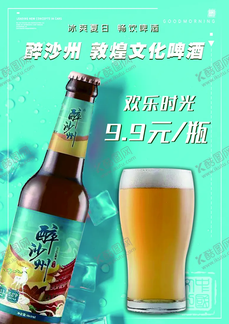 编号：82735610032054237560【酷图网】源文件下载-啤酒海报