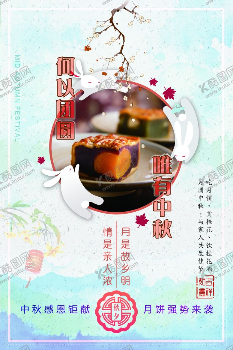 编号：87531409170510528392【酷图网】源文件下载-中秋节海报