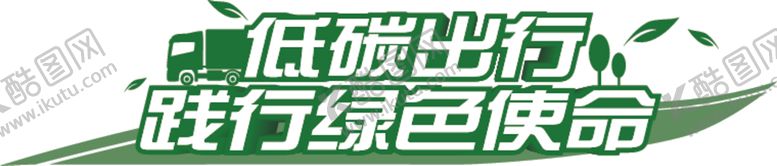 编号：37058007141608524483【酷图网】源文件下载-低碳出行logo