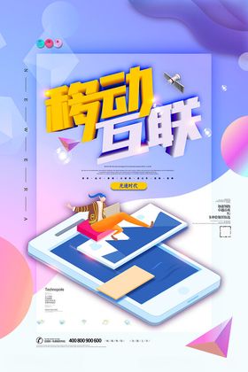 移动互联海报