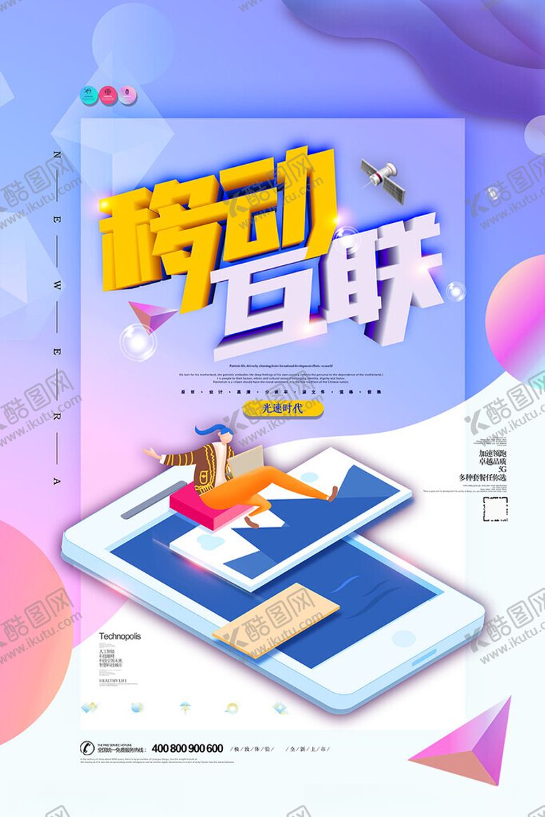 编号：90562909131106378736【酷图网】源文件下载-移动互联海报