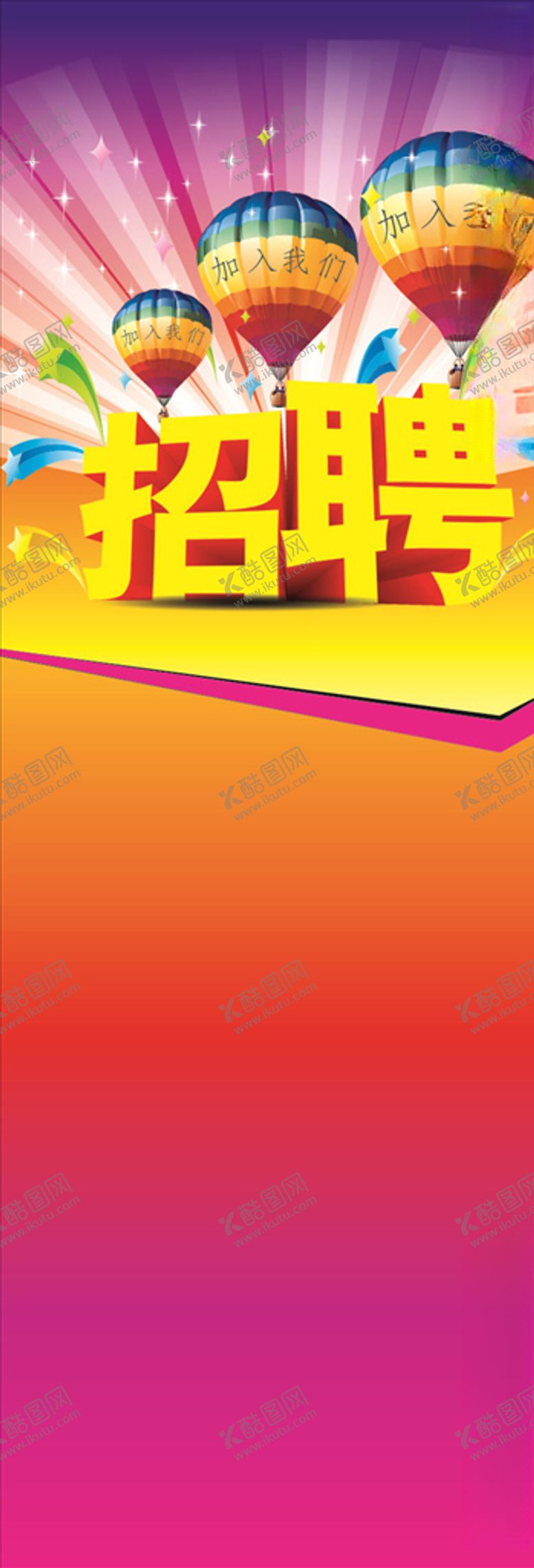 编号：72789010171137024814【酷图网】源文件下载-招聘X展架