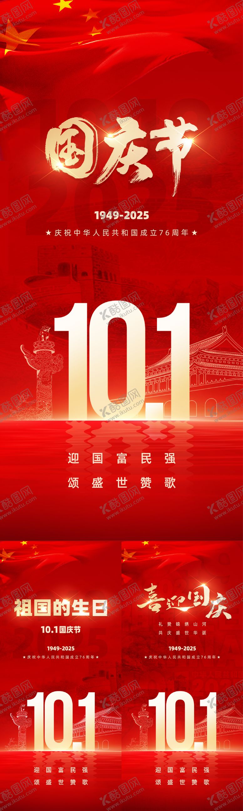 编号：84992203071327129554【酷图网】源文件下载-国庆节海报