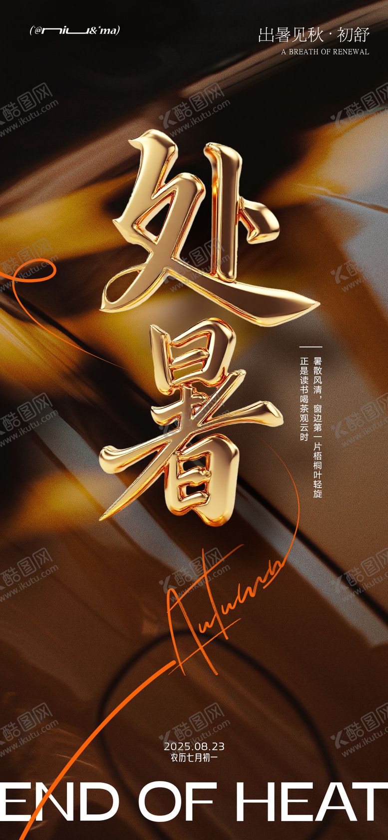 编号：63505610080422305774【酷图网】源文件下载-处暑节气海报