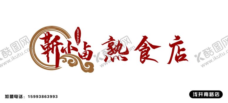 编号：55868009181727156794【酷图网】源文件下载-卤肉店门头