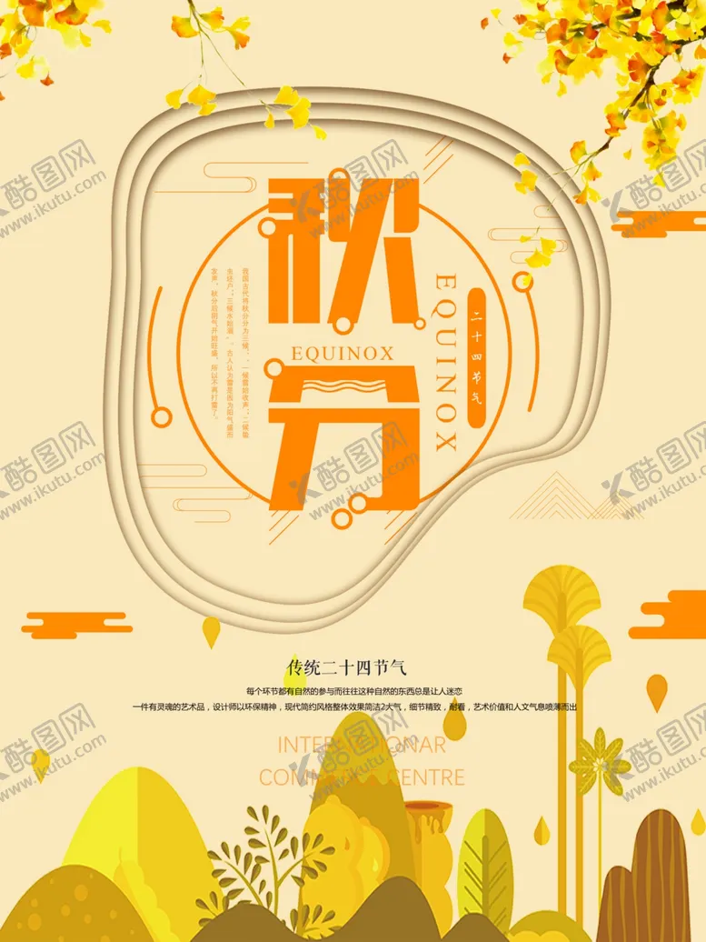 编号：80033206291107046036【酷图网】源文件下载-秋分海报