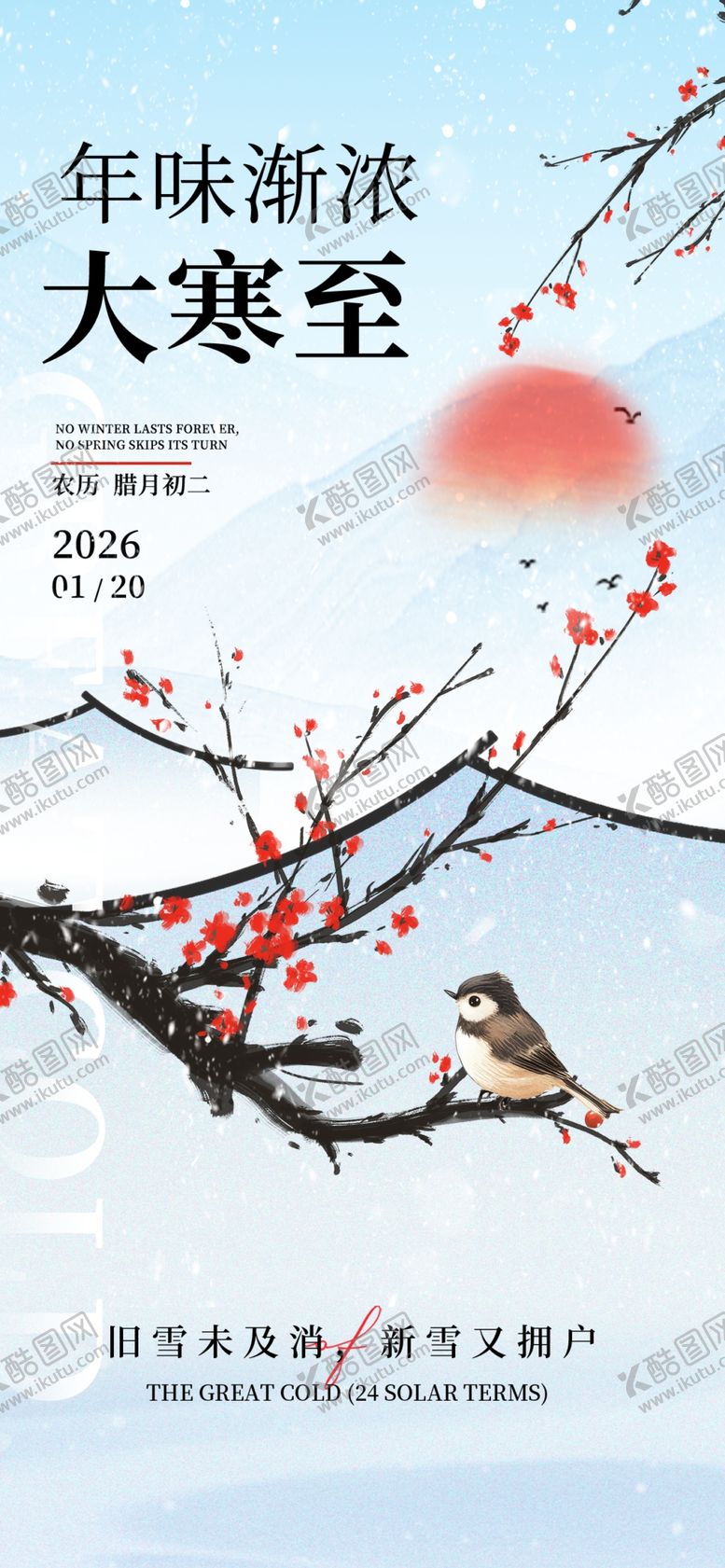 编号：55126004020411281596【酷图网】源文件下载-大寒海报