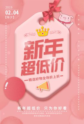新年超低价