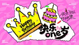 快乐one岁
