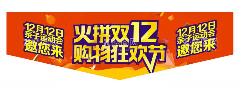 编号：65005512230356086167【酷图网】源文件下载-双十二吊牌