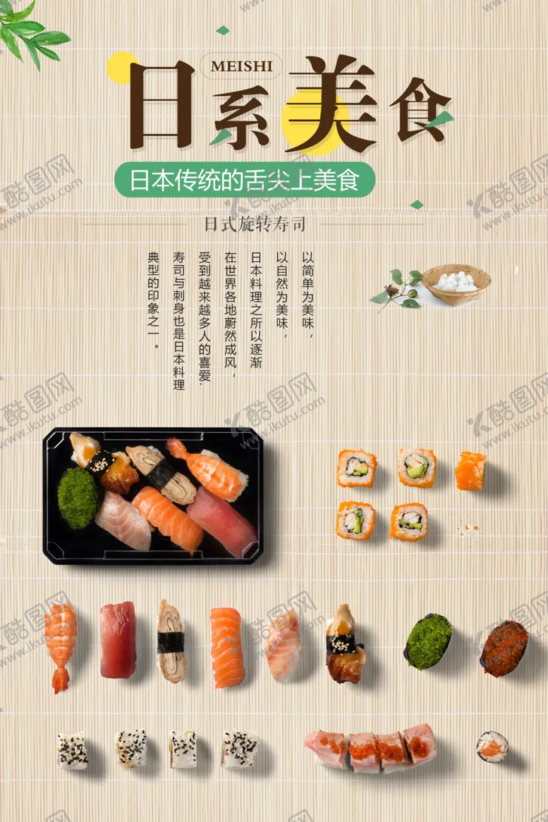 编号：53352604292119025676【酷图网】源文件下载-日料海报