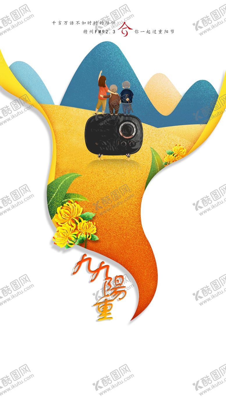 编号：13196604172243049750【酷图网】源文件下载-重阳节重阳节海报重阳节活动