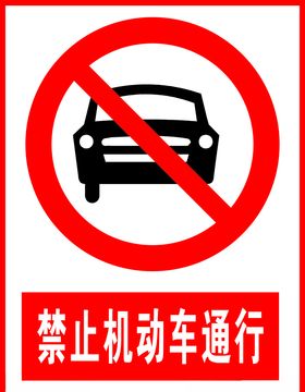 禁止机动车通行标志矢量文件