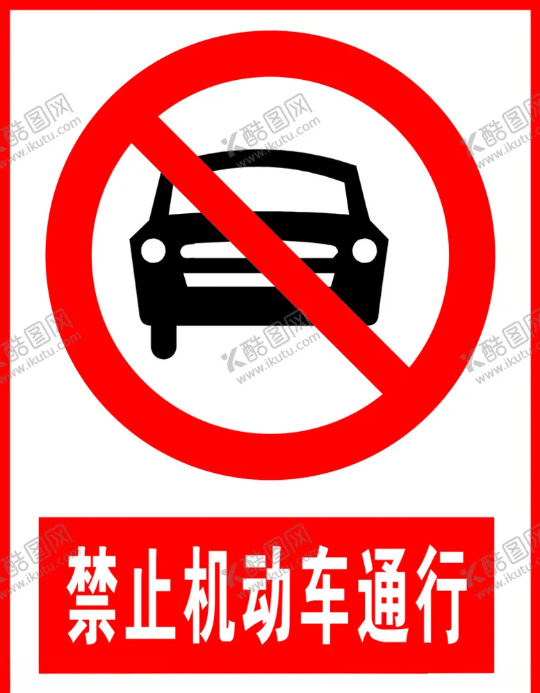 编号：33948006171734547545【酷图网】源文件下载-禁止机动车通行