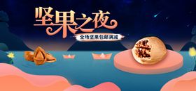 坚果之夜