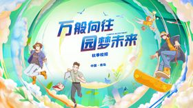 校园招聘会圆梦未来